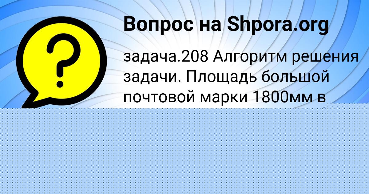 Картинка с текстом вопроса от пользователя Аврора Сковорода