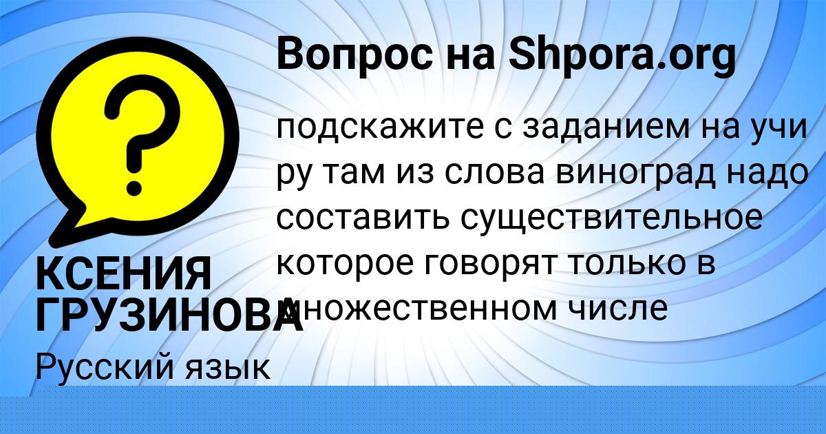Картинка с текстом вопроса от пользователя КСЕНИЯ ГРУЗИНОВА