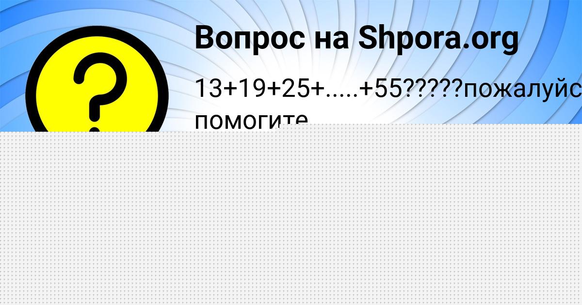 Картинка с текстом вопроса от пользователя СОНЯ БЕССОНОВА