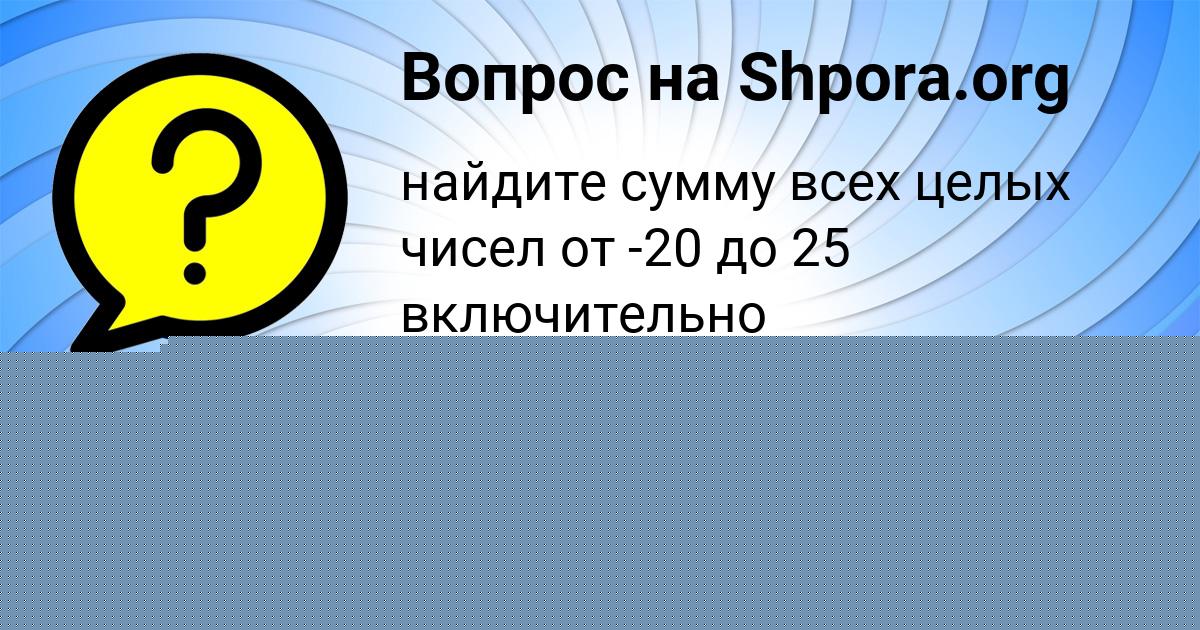 Картинка с текстом вопроса от пользователя Наташа Сидорова