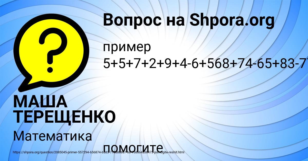 Картинка с текстом вопроса от пользователя МАША ТЕРЕЩЕНКО