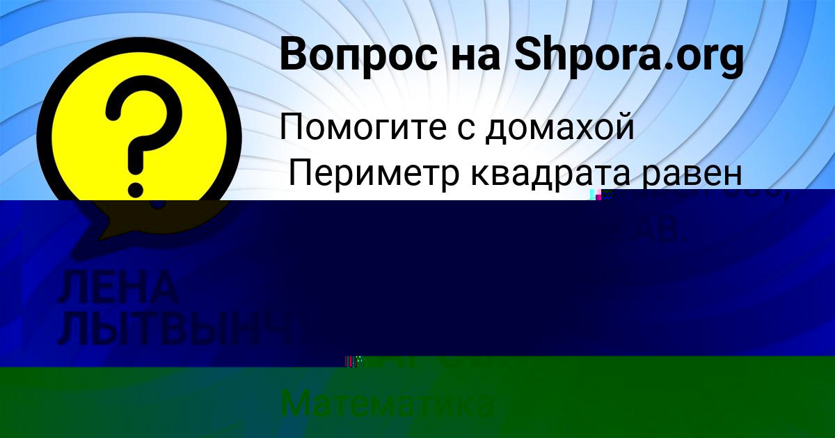 Картинка с текстом вопроса от пользователя ЛЕНА ЛЫТВЫНЧУК