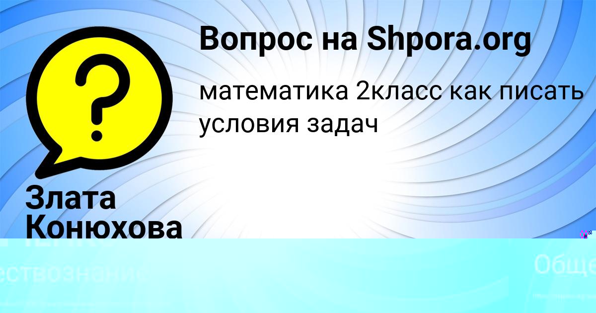 Картинка с текстом вопроса от пользователя Злата Конюхова