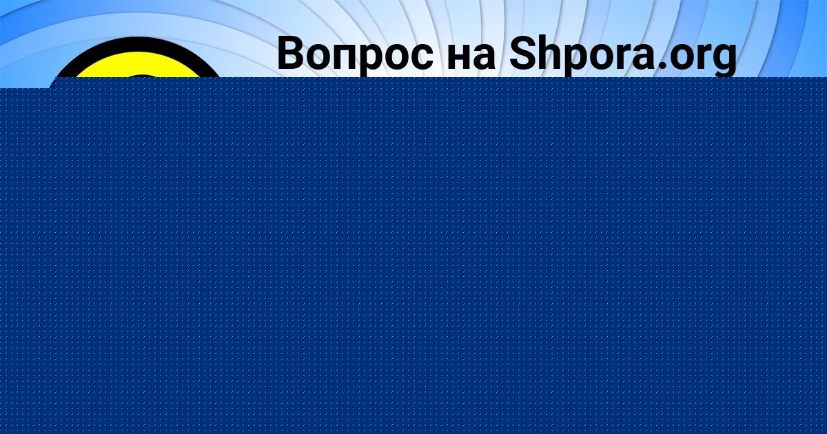 Картинка с текстом вопроса от пользователя Милослава Романенко