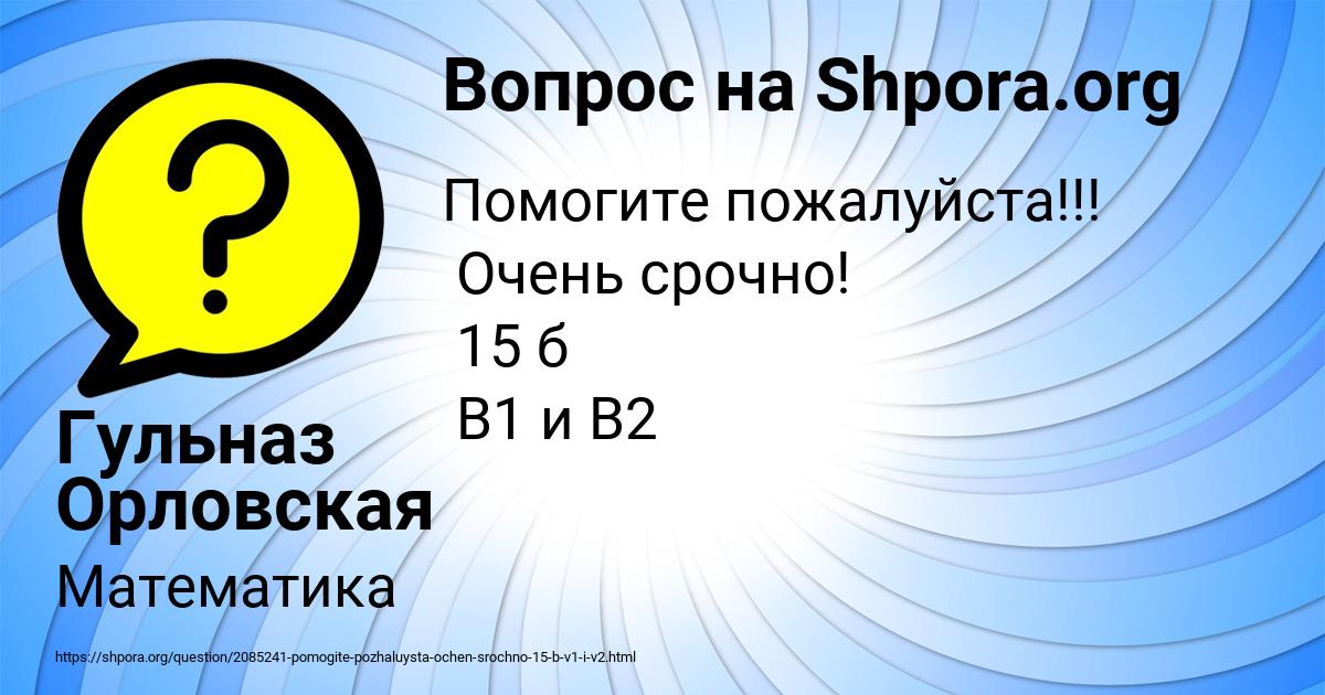Картинка с текстом вопроса от пользователя Гульназ Орловская