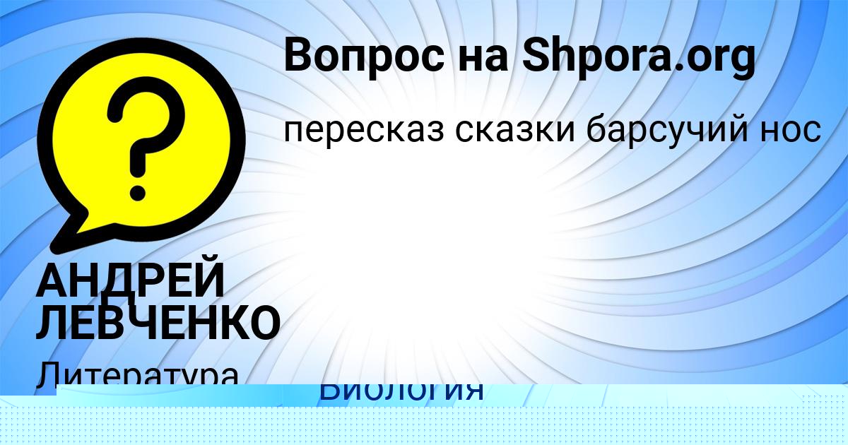 Картинка с текстом вопроса от пользователя АНДРЕЙ ЛЕВЧЕНКО
