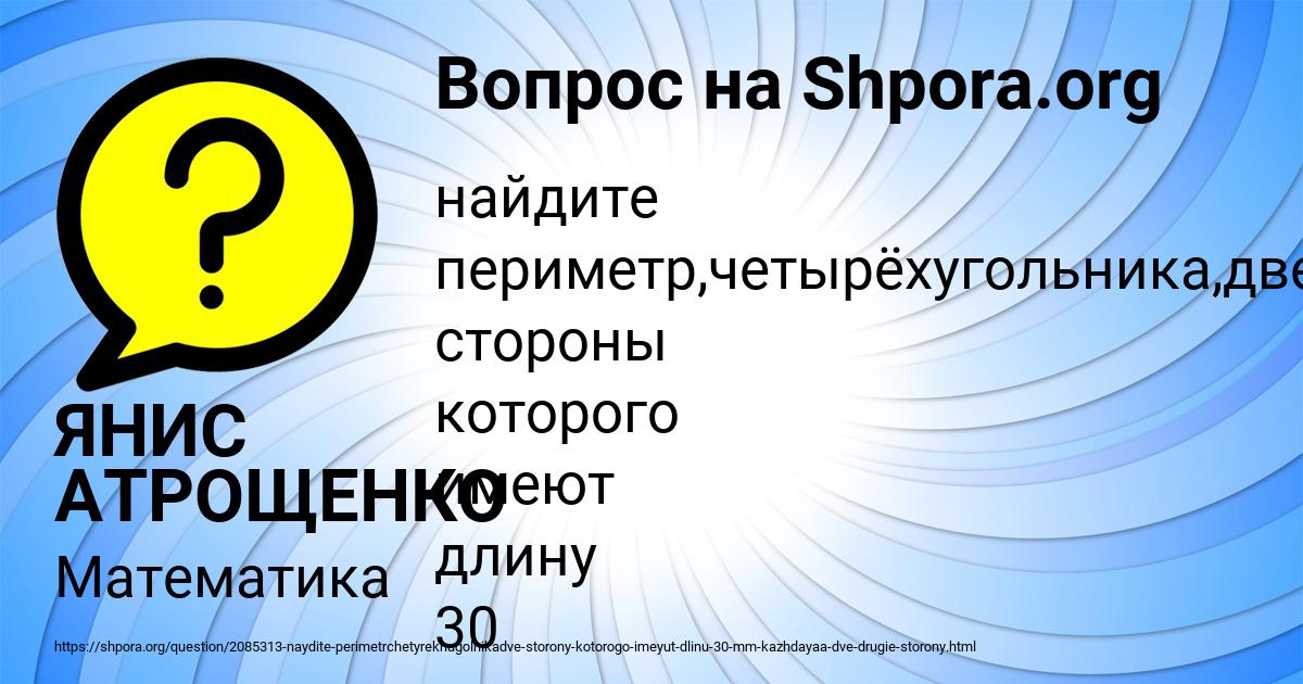 Картинка с текстом вопроса от пользователя ЯНИС АТРОЩЕНКО