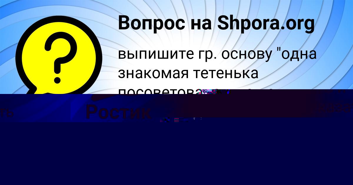 Картинка с текстом вопроса от пользователя Айжан Минаева