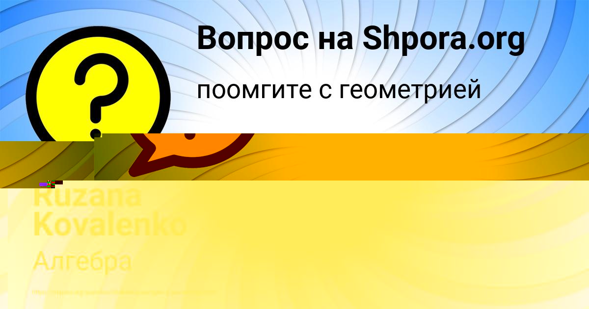 Картинка с текстом вопроса от пользователя Arina Lapshina