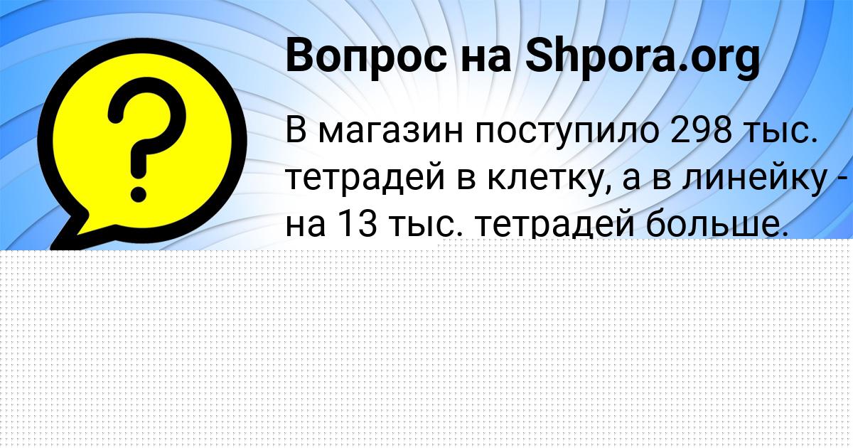 Картинка с текстом вопроса от пользователя Катя Терешкова