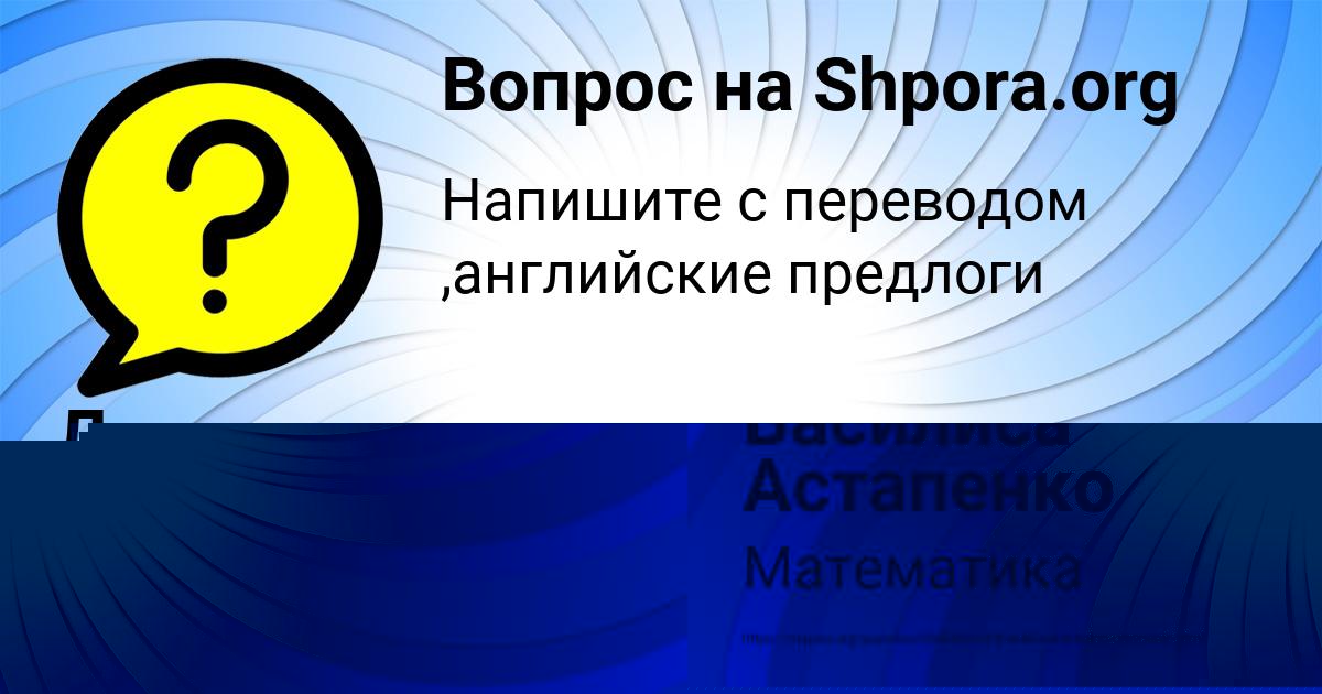 Картинка с текстом вопроса от пользователя Василиса Астапенко 