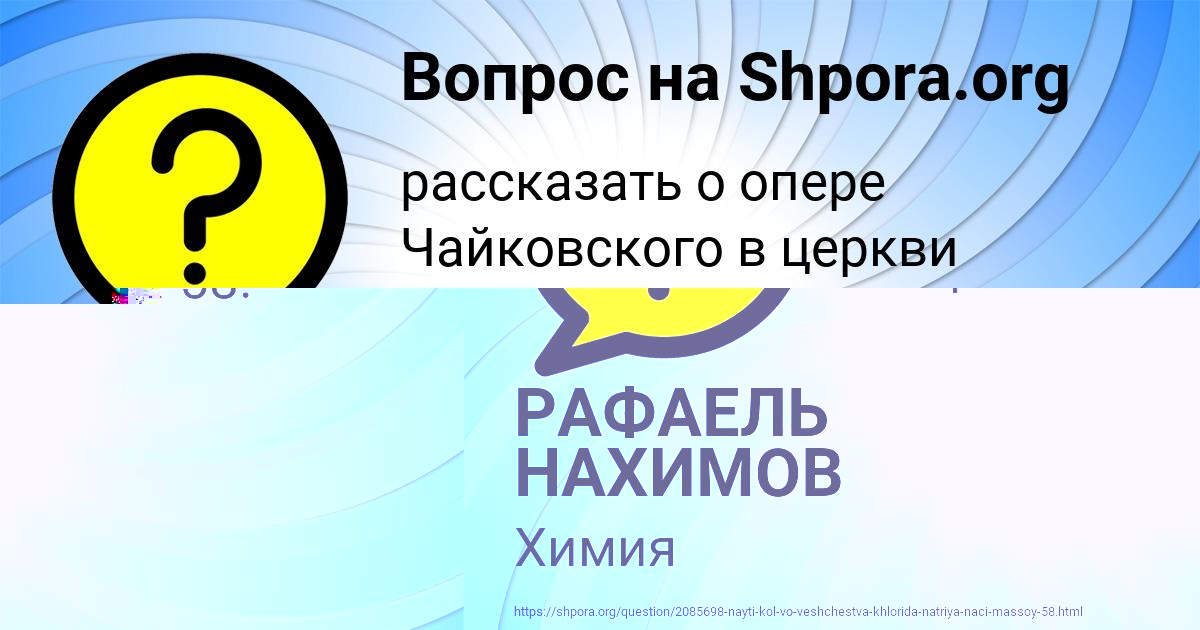 Картинка с текстом вопроса от пользователя РАФАЕЛЬ НАХИМОВ