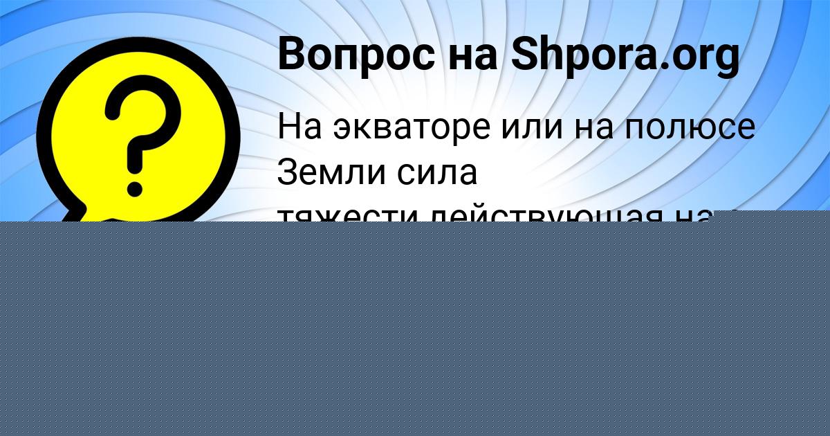 Картинка с текстом вопроса от пользователя Диана Гавриленко