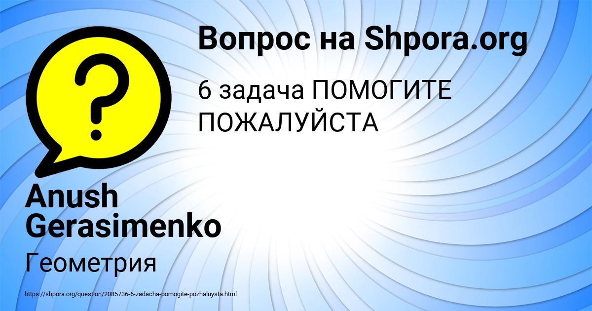Картинка с текстом вопроса от пользователя Anush Gerasimenko