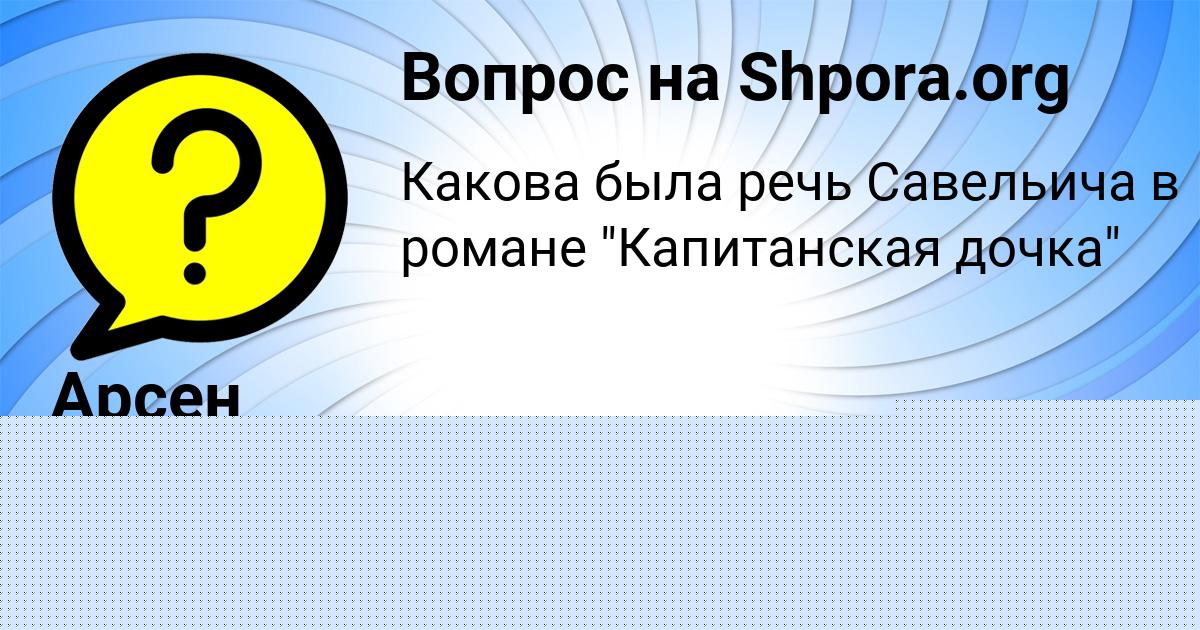Картинка с текстом вопроса от пользователя Арсен Леонов