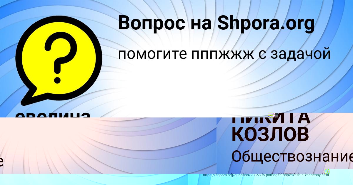 Картинка с текстом вопроса от пользователя евелина Селифонова
