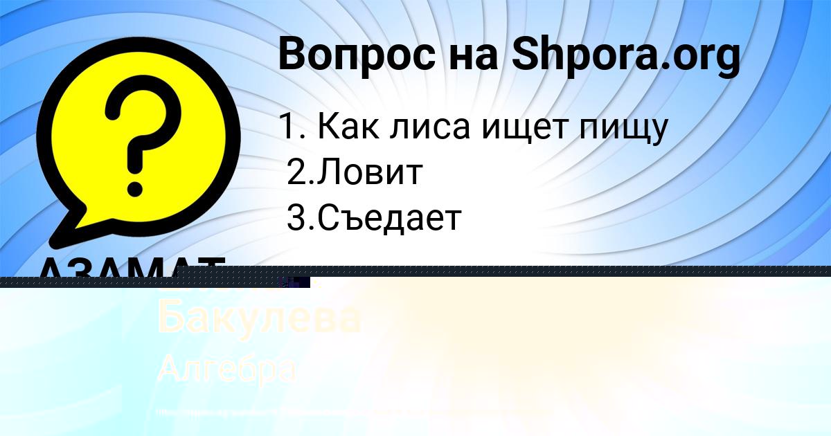 Картинка с текстом вопроса от пользователя АЗАМАТ БРУСИЛОВ
