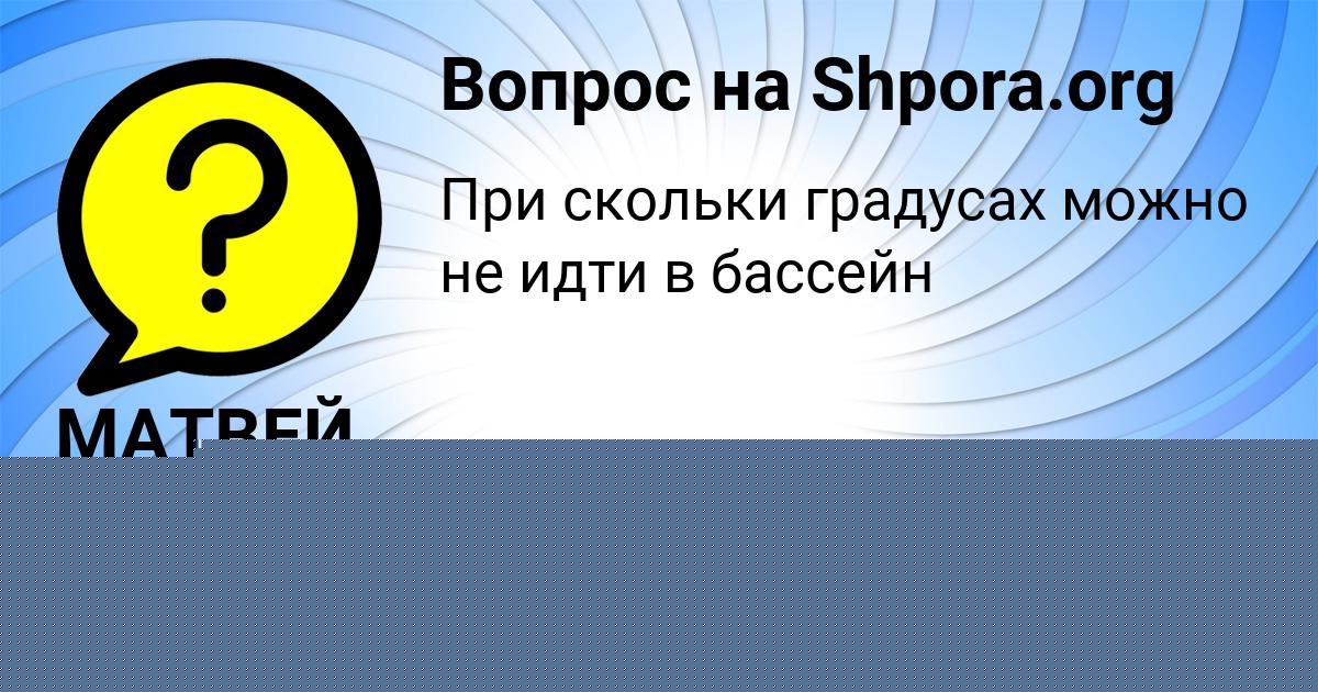 Картинка с текстом вопроса от пользователя МАТВЕЙ МАРЧЕНКО
