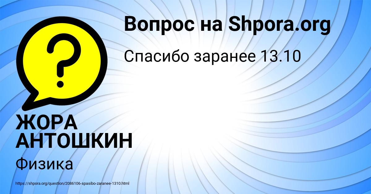 Картинка с текстом вопроса от пользователя ЖОРА АНТОШКИН