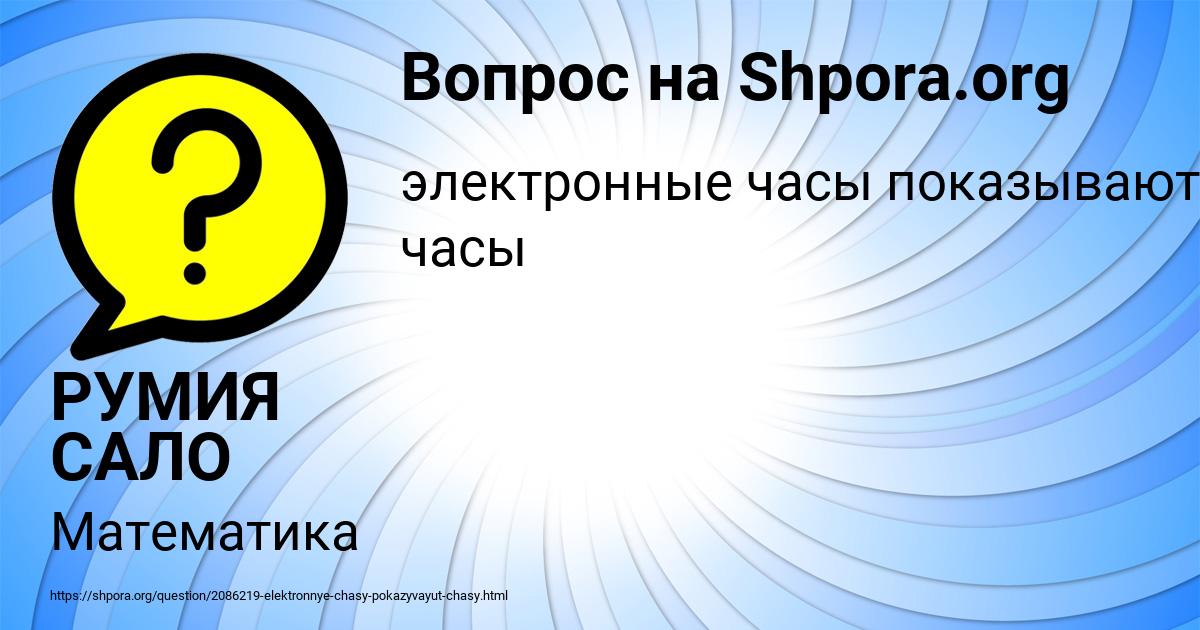 Картинка с текстом вопроса от пользователя РУМИЯ САЛО
