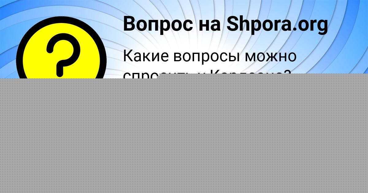 Картинка с текстом вопроса от пользователя Милада Андрющенко