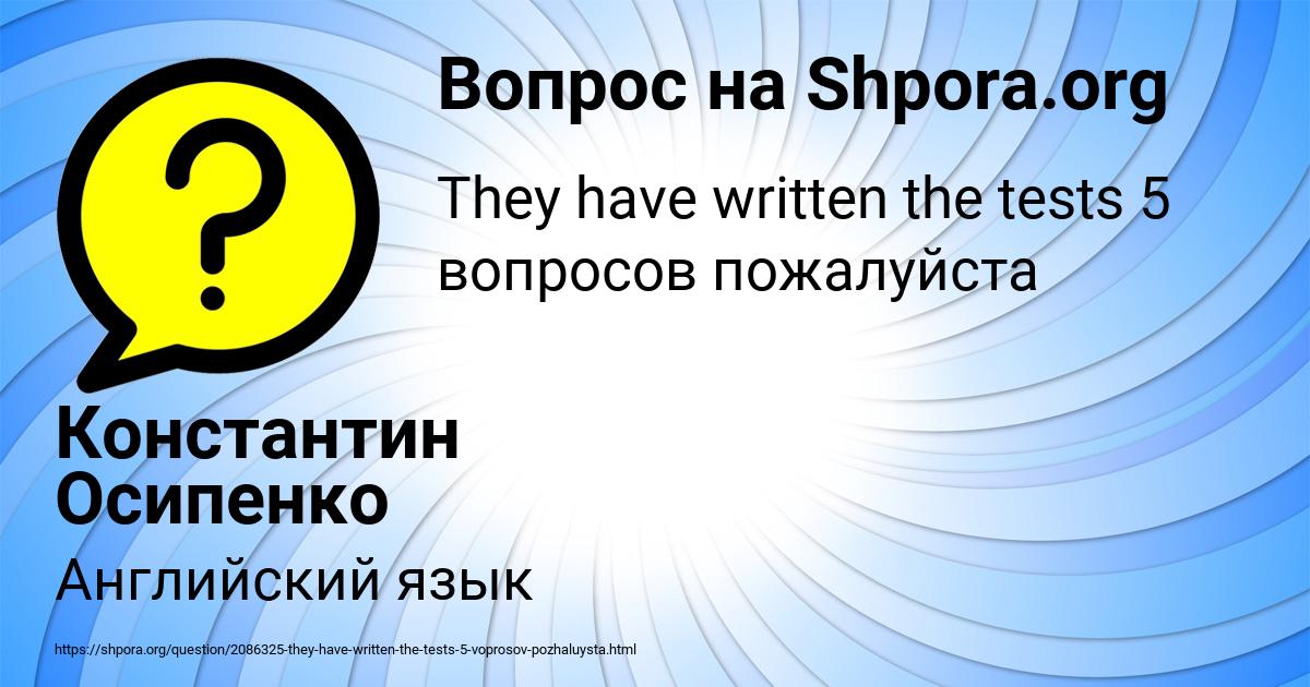 Картинка с текстом вопроса от пользователя Константин Осипенко