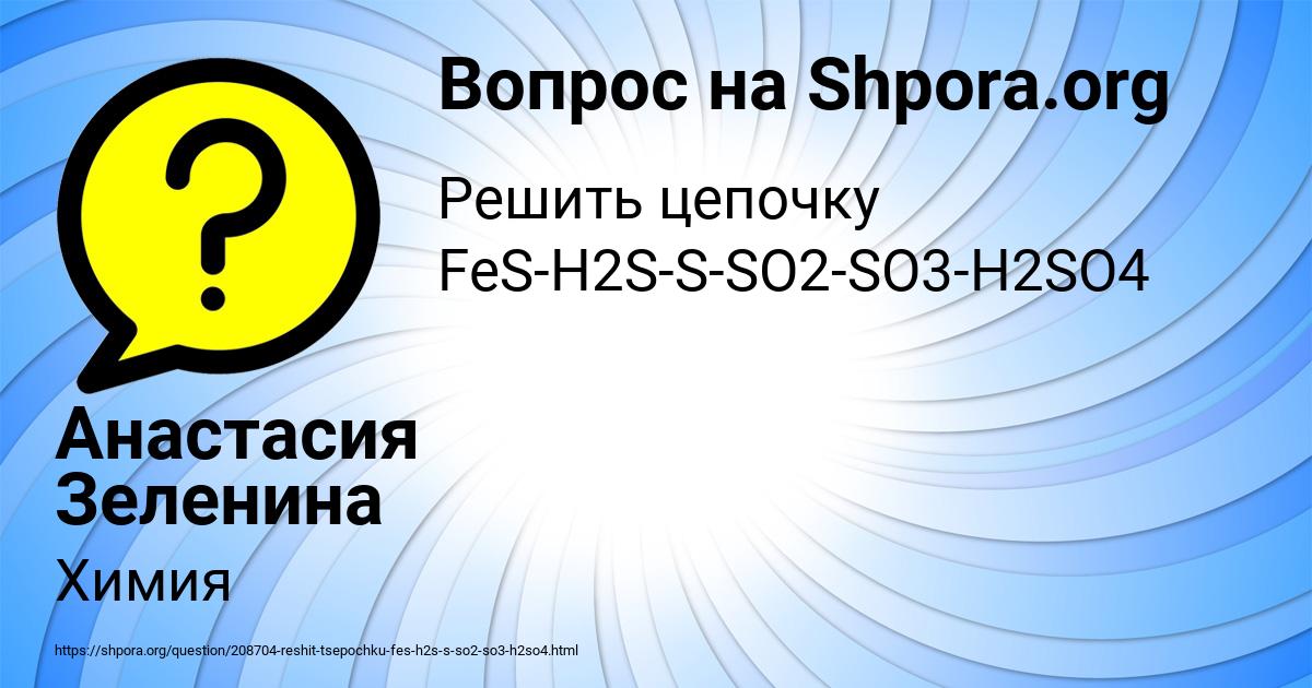 Решить цепочку FeS-H2S-S-SO2-SO3-H2SO4