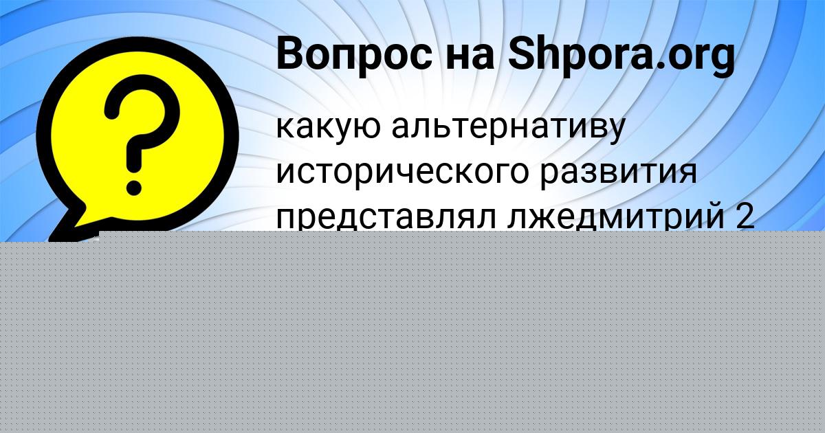 Картинка с текстом вопроса от пользователя Толик Руснак