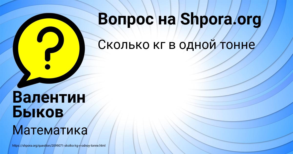 Картинка с текстом вопроса от пользователя Валентин Быков