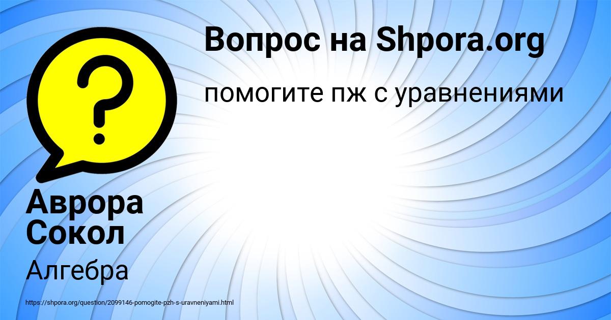 Картинка с текстом вопроса от пользователя Аврора Сокол