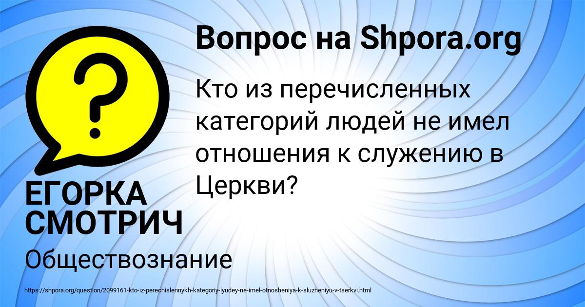 Картинка с текстом вопроса от пользователя ЕГОРКА СМОТРИЧ