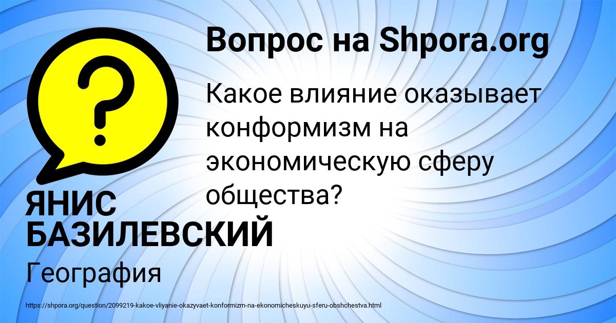 Картинка с текстом вопроса от пользователя ЯНИС БАЗИЛЕВСКИЙ