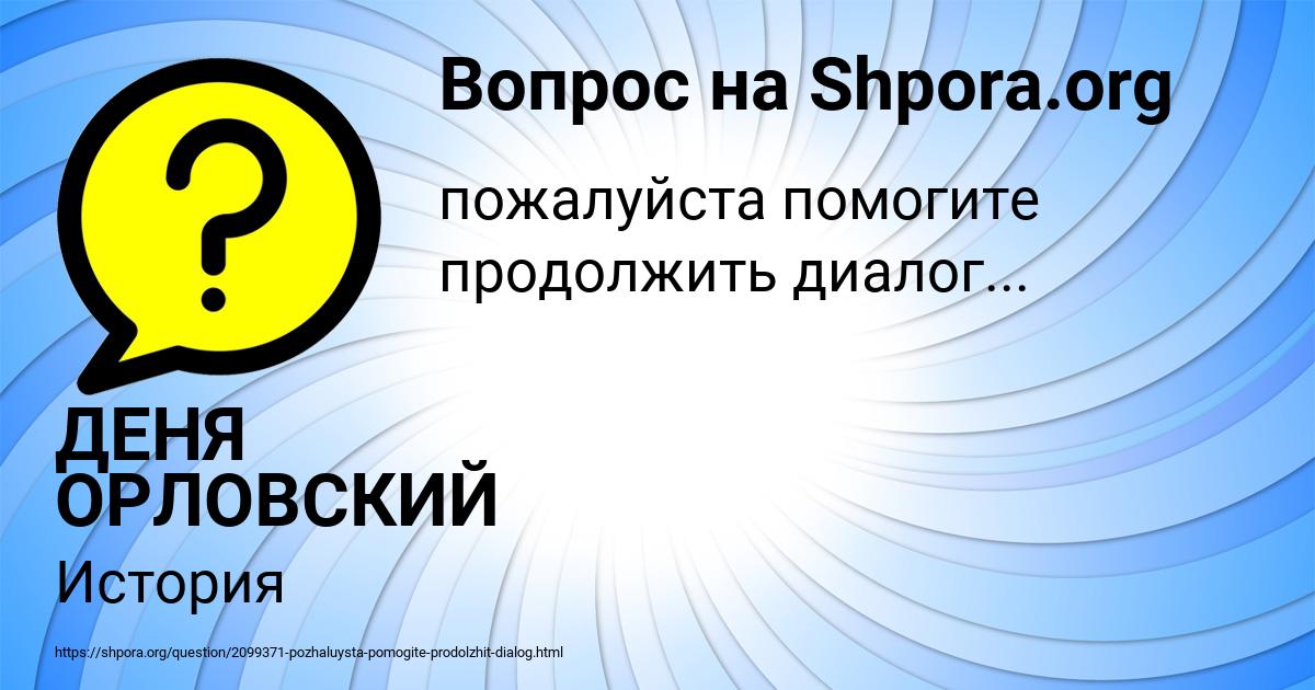 Картинка с текстом вопроса от пользователя ДЕНЯ ОРЛОВСКИЙ