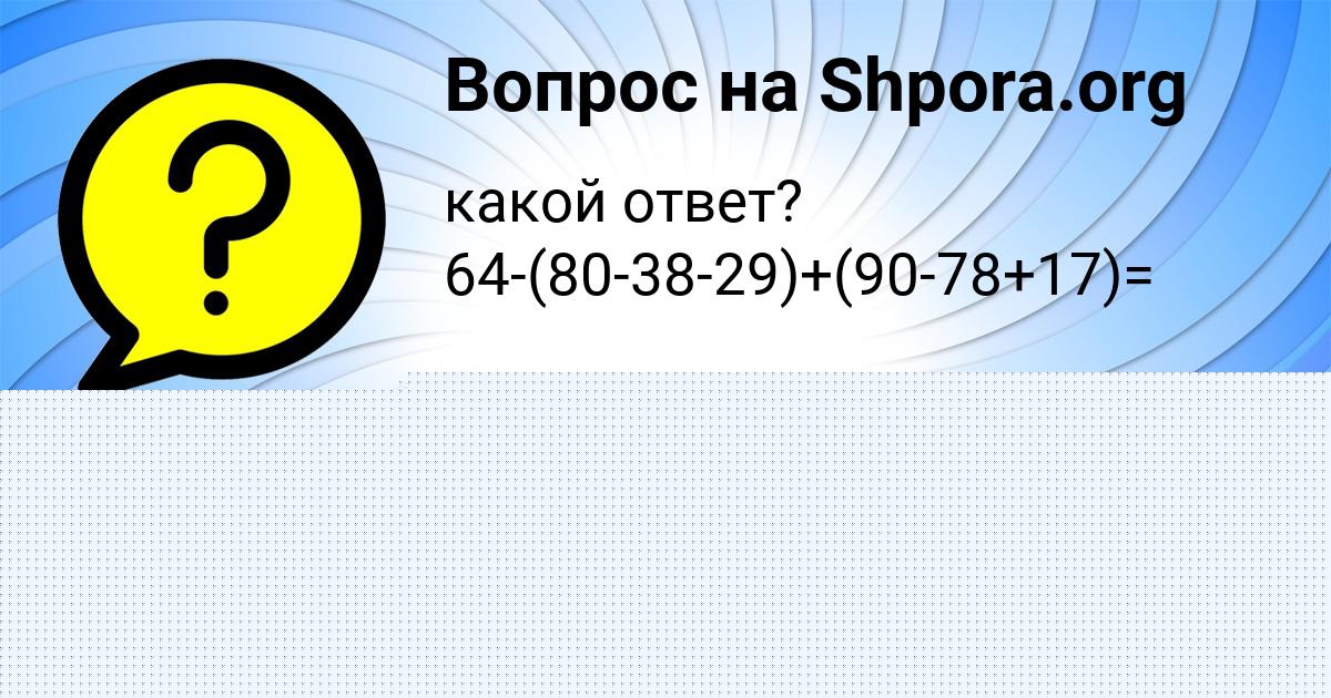 Картинка с текстом вопроса от пользователя КСЮША ОРЛЕНКО
