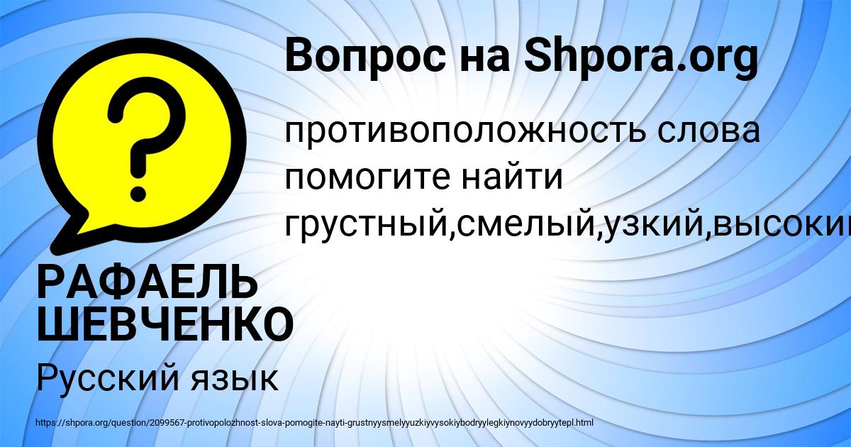 Картинка с текстом вопроса от пользователя РАФАЕЛЬ ШЕВЧЕНКО