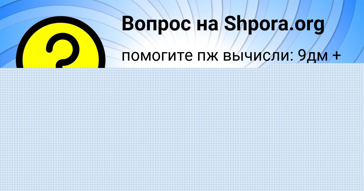 Картинка с текстом вопроса от пользователя Лиза Алымова