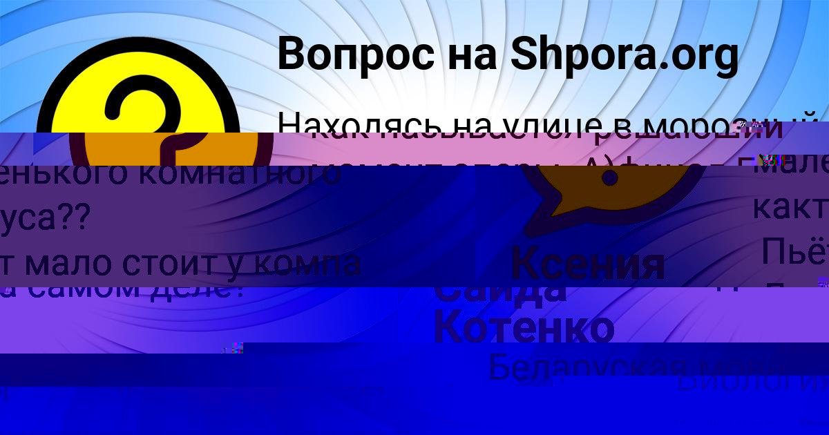 Картинка с текстом вопроса от пользователя Ксения Мельник