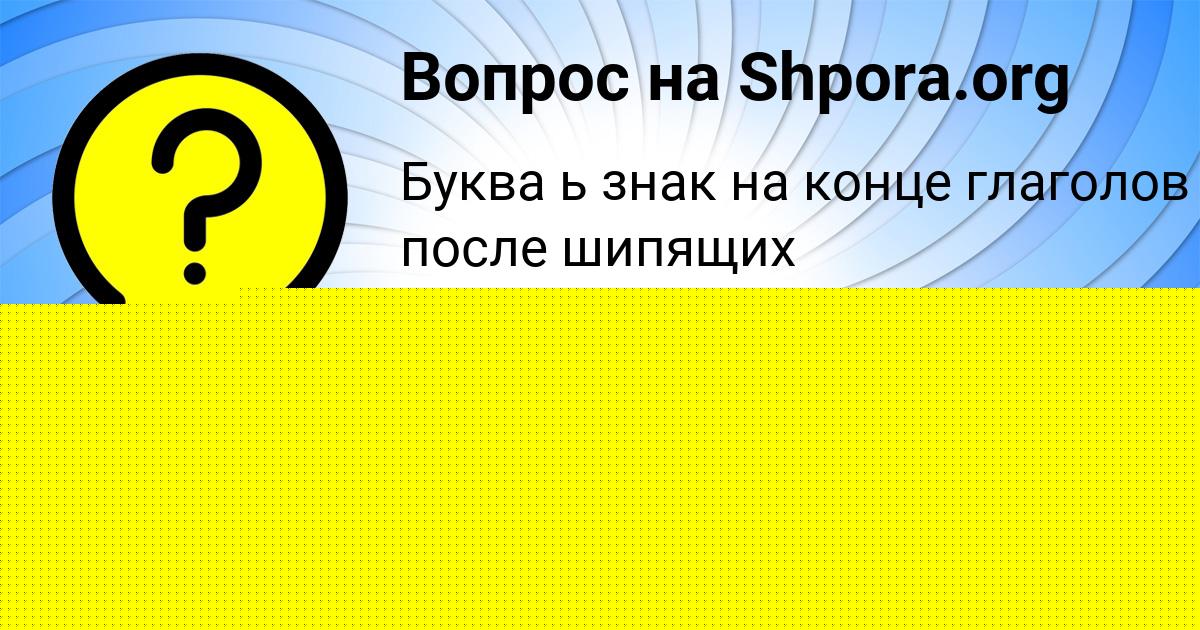 Картинка с текстом вопроса от пользователя ельвира Нестеренко