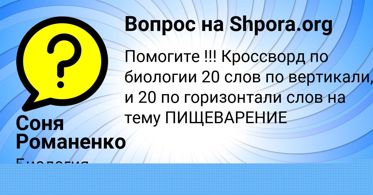 Картинка с текстом вопроса от пользователя Соня Романенко