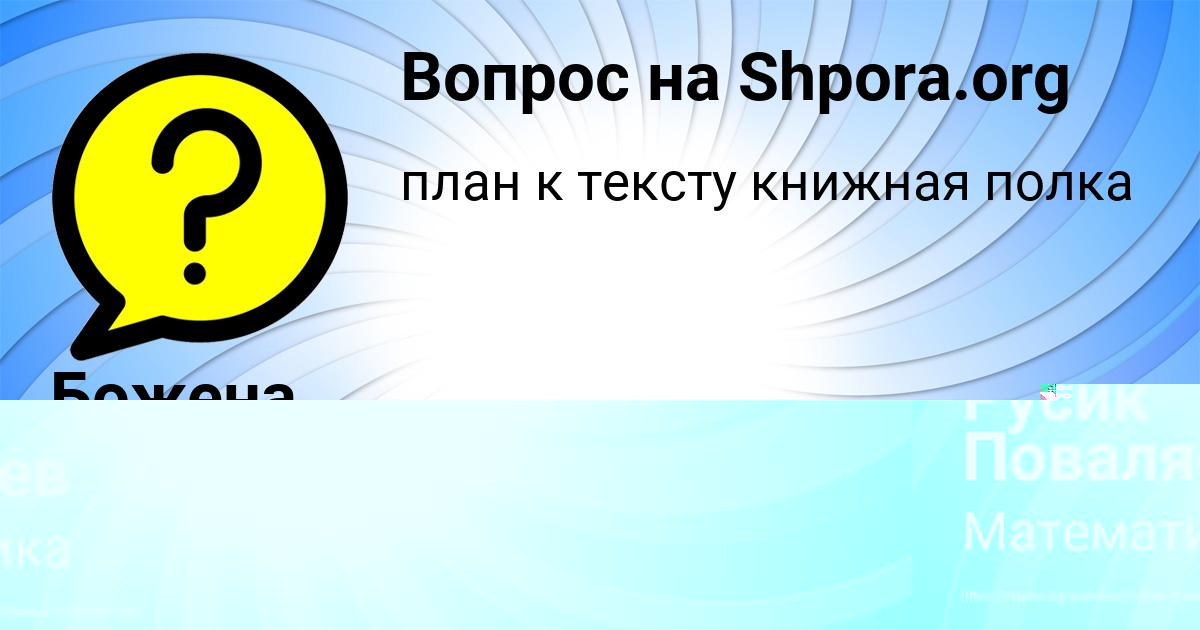 Картинка с текстом вопроса от пользователя Русик Поваляев