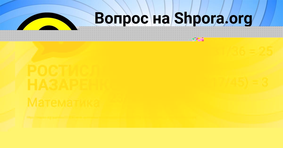 Картинка с текстом вопроса от пользователя РОСТИСЛАВ НАЗАРЕНКО
