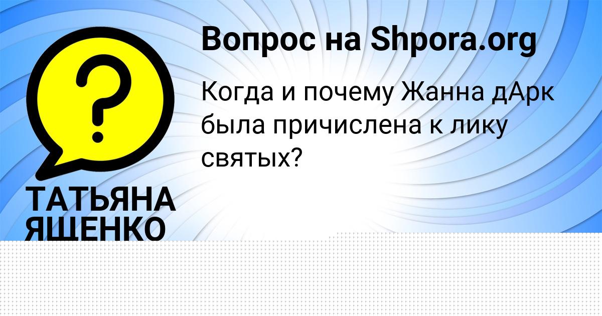 Картинка с текстом вопроса от пользователя Елена Козлова