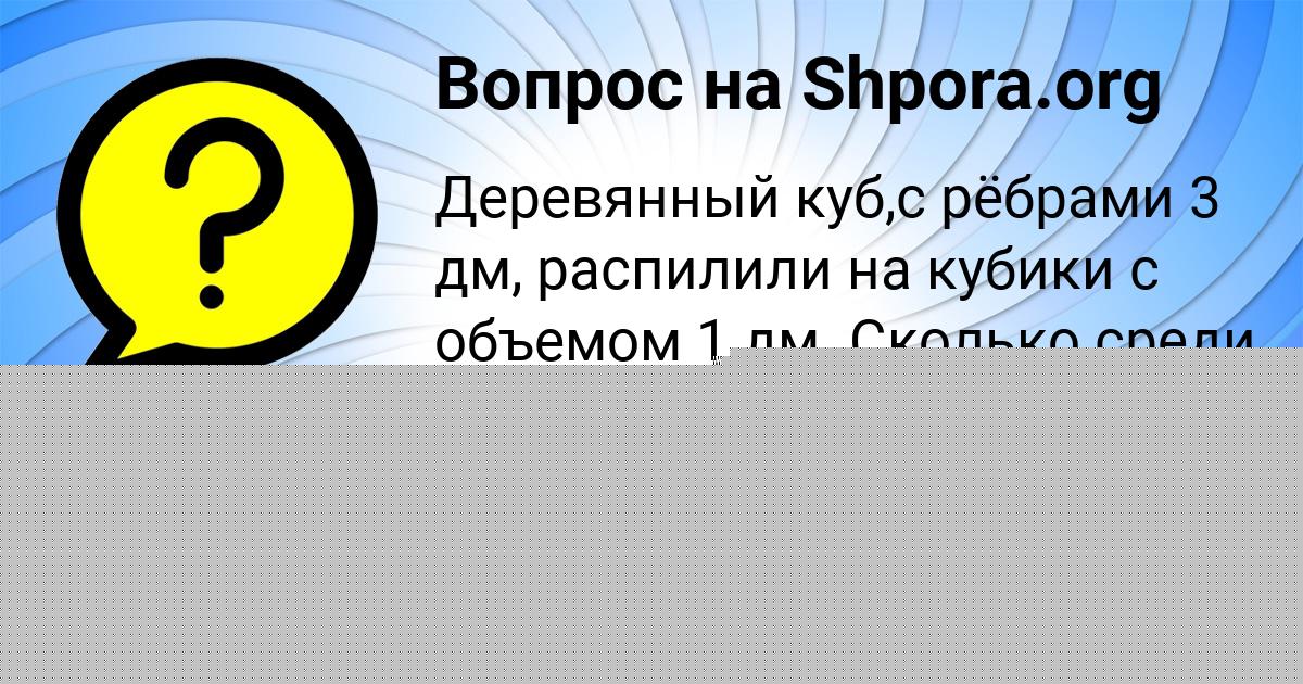 Картинка с текстом вопроса от пользователя Диана Крысова