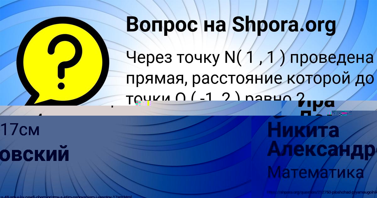 Картинка с текстом вопроса от пользователя Никита Александровский