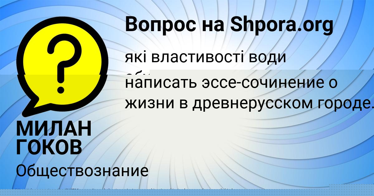 Картинка с текстом вопроса от пользователя МИЛАН ГОКОВ