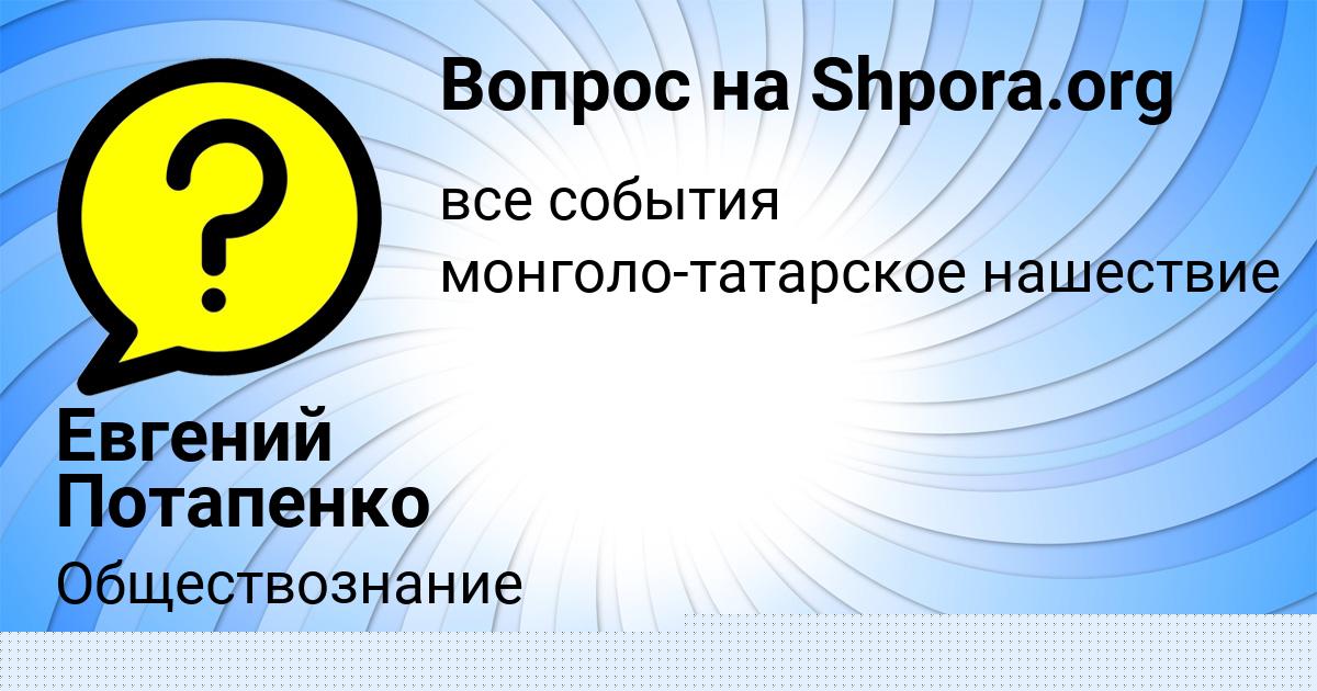 Картинка с текстом вопроса от пользователя Евгений Потапенко