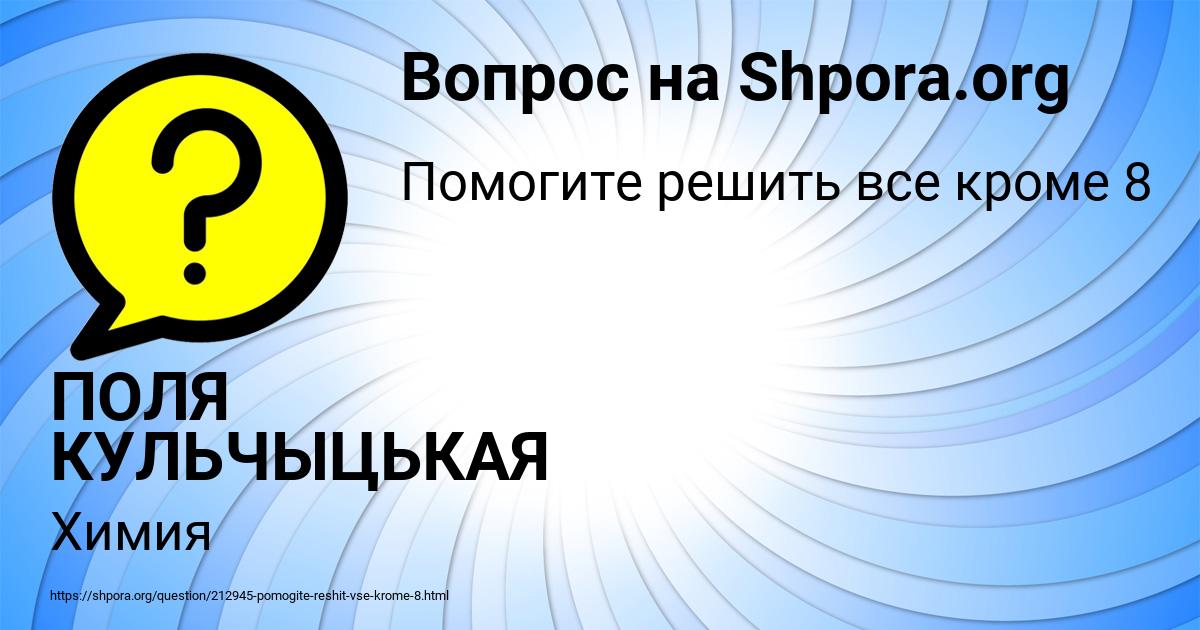 Картинка с текстом вопроса от пользователя ПОЛЯ КУЛЬЧЫЦЬКАЯ