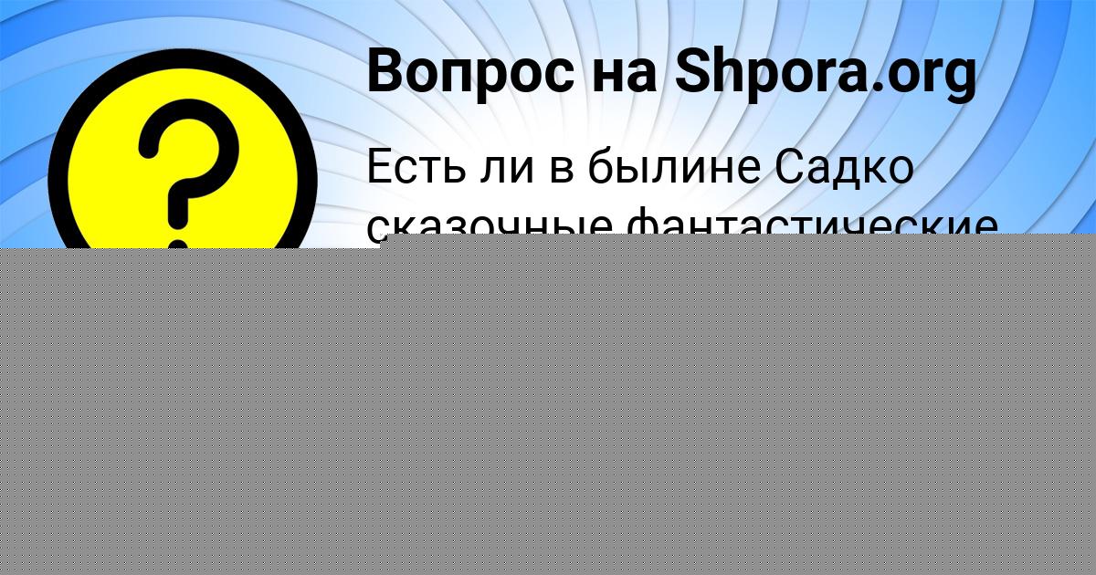 Картинка с текстом вопроса от пользователя Анита Гусева