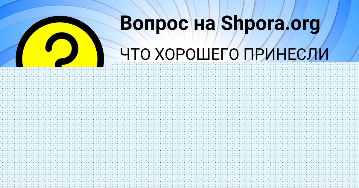 Картинка с текстом вопроса от пользователя Artem Lyashko