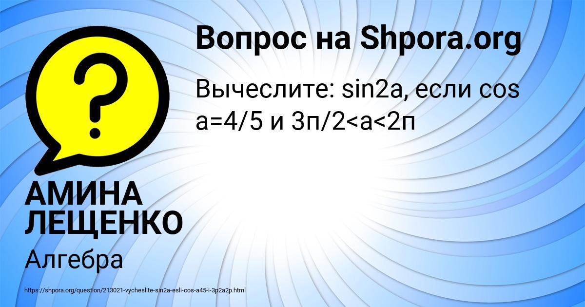 Картинка с текстом вопроса от пользователя АМИНА ЛЕЩЕНКО